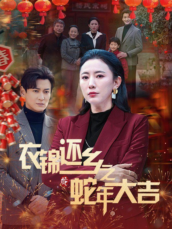 衣锦还乡之蛇年大吉}