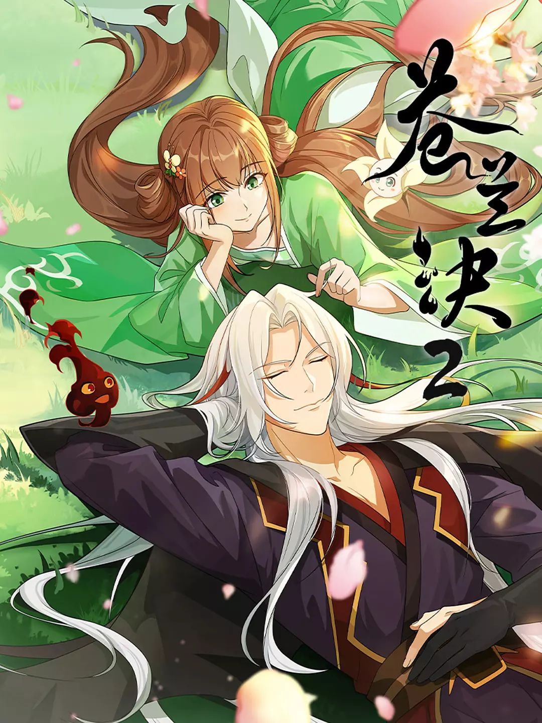 苍兰诀 第2季}