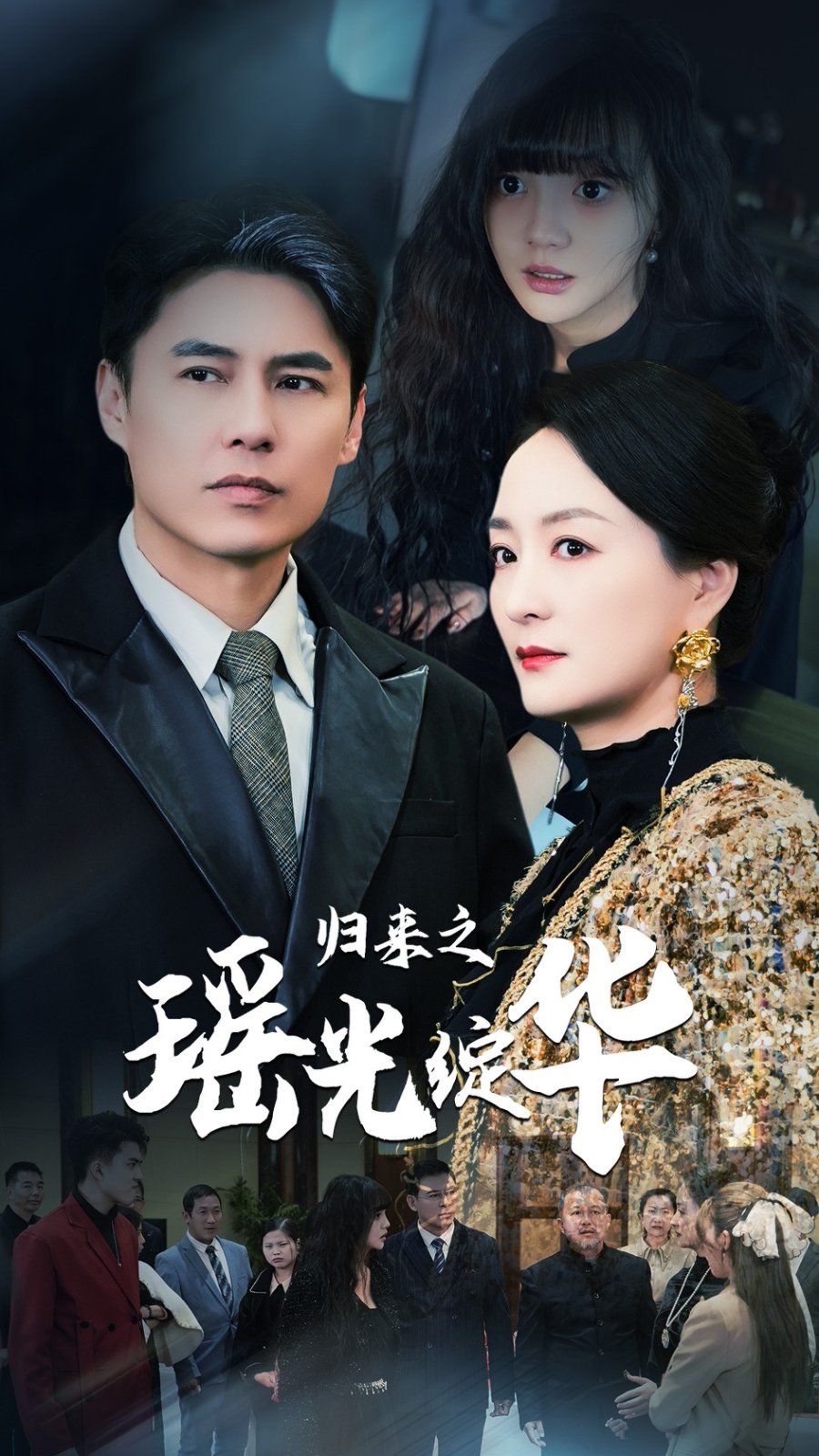 归来之瑶光绽华}