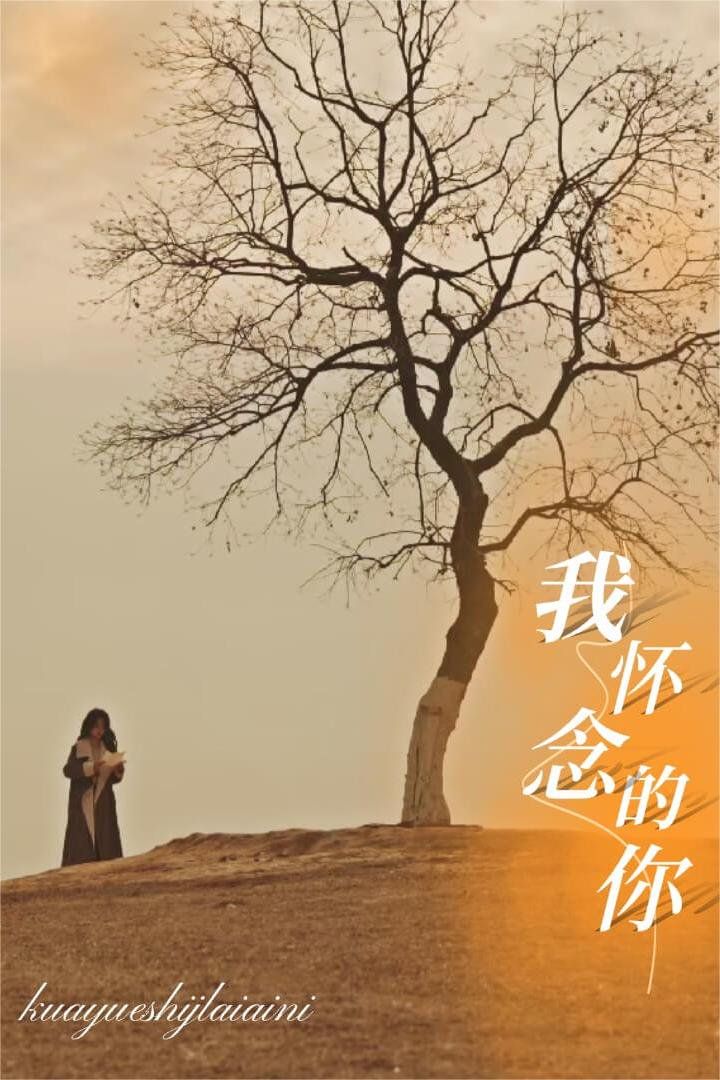 我怀念的你&跨越时间来爱你}