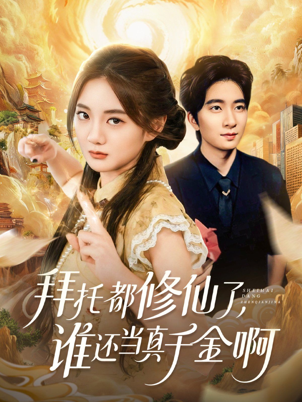 拜托都修仙了，谁还当真千金啊（宠爱不稀罕真千金她沉迷修仙）}