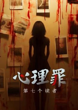 心理罪之第七个读者}