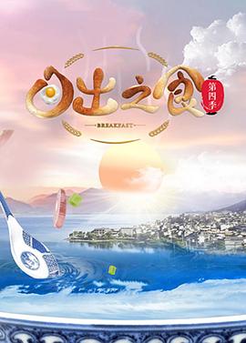 日出之食 第四季}