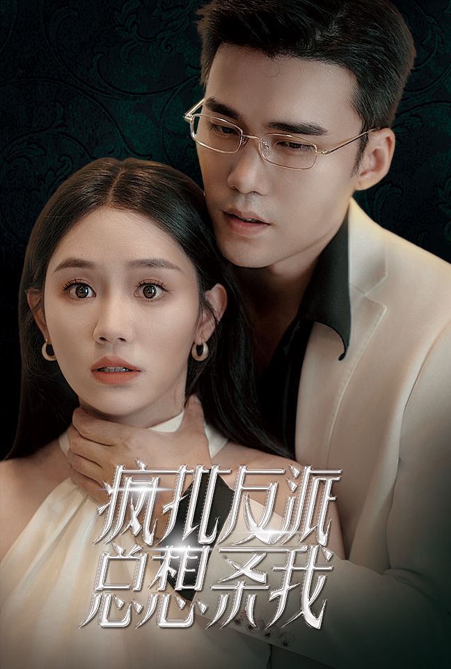 疯批反派总想杀我}