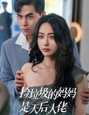 捡垃圾的妈妈是天后大佬}