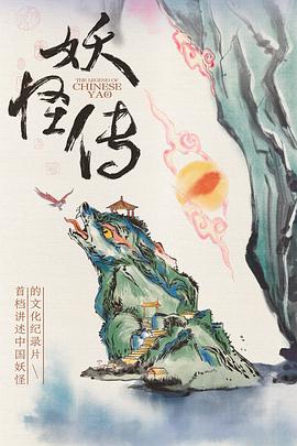 妖怪传}