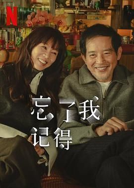 忘了我记得}