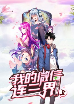 我的微信连三界第二季}