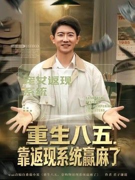 重生八五，靠返现系统赢麻了}