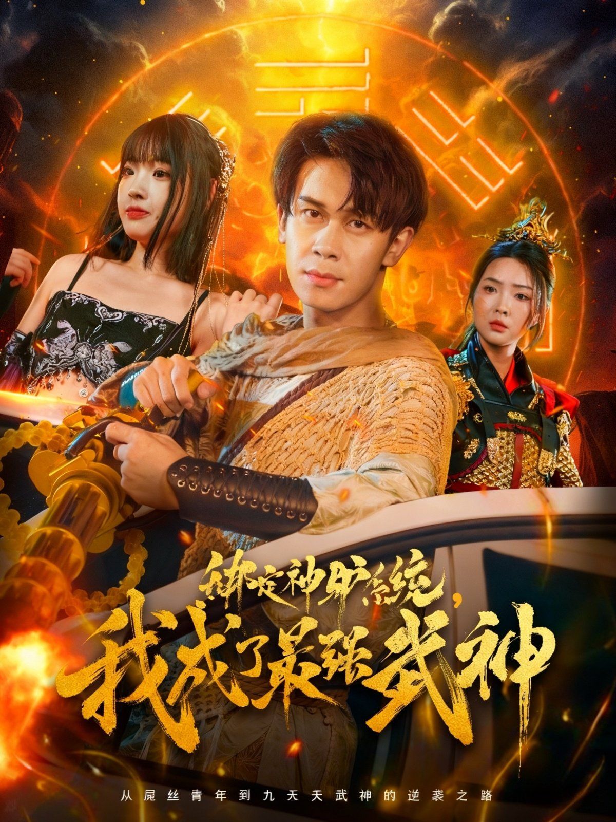 绑定神驴系统我成了最强武神}