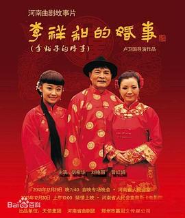 李祥和的婚事}