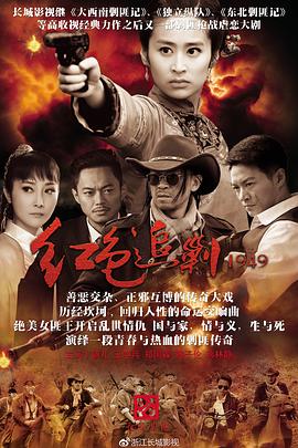红色追剿1949}