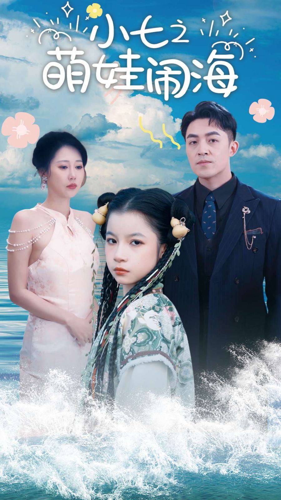 小七之萌娃闹海（功夫小七过大年）}
