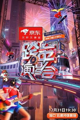 2025-2026湖南卫视芒果TV跨年演唱会}