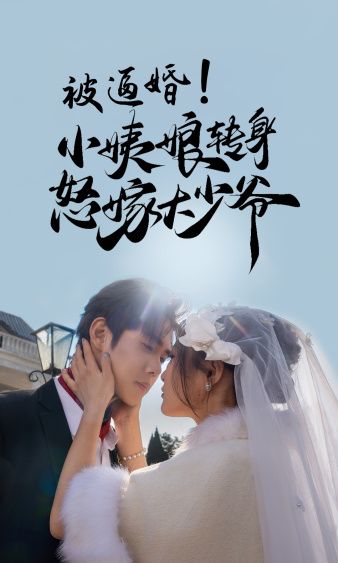 被逼婚小姨娘转身怒嫁大少爷}