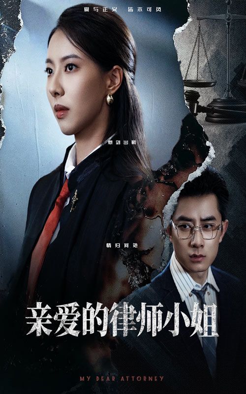 亲爱的律师小姐}