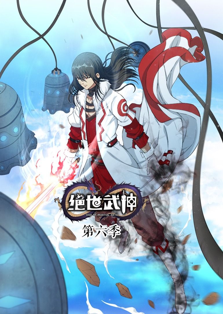 绝世武神 第6季·动态漫}