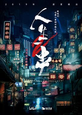 人生一串 第二季}