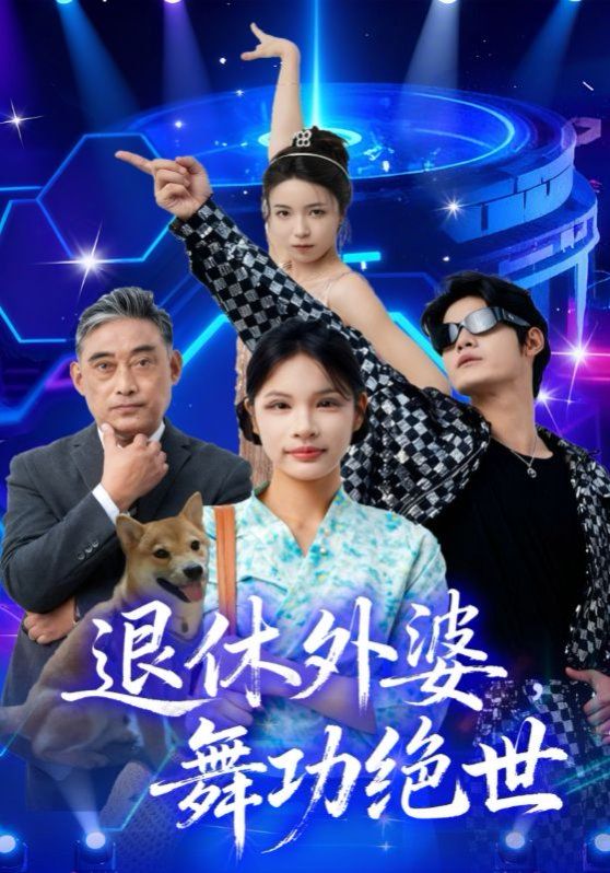 退休外婆，舞功绝世}
