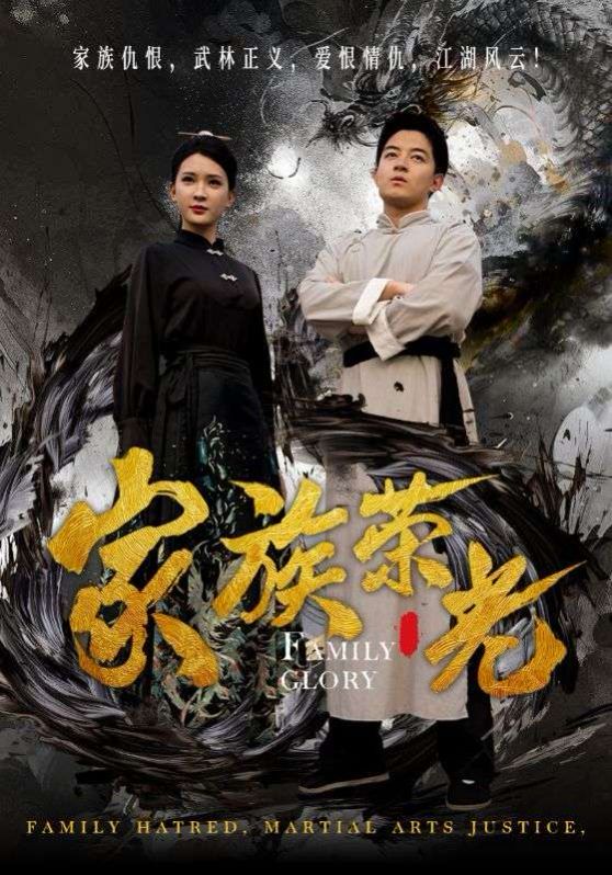 家族荣光}