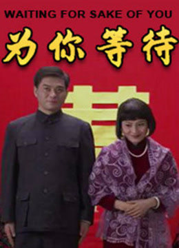 为你等待}
