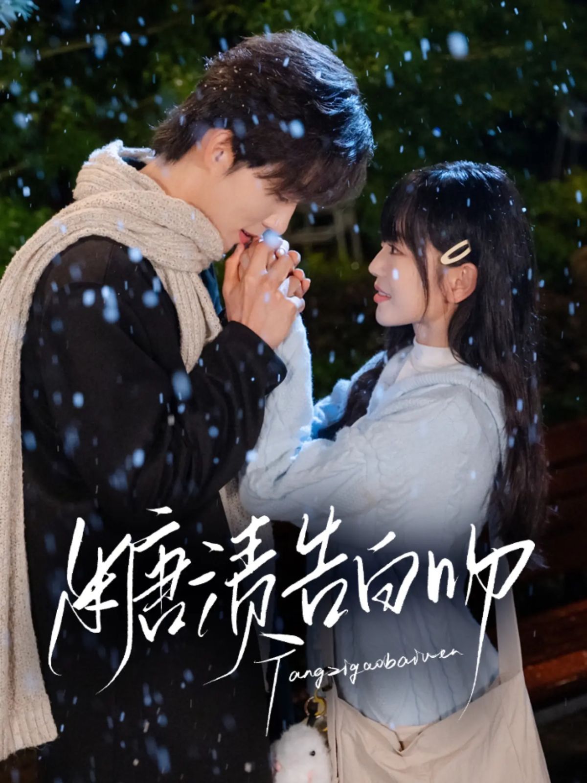 糖渍告白吻}
