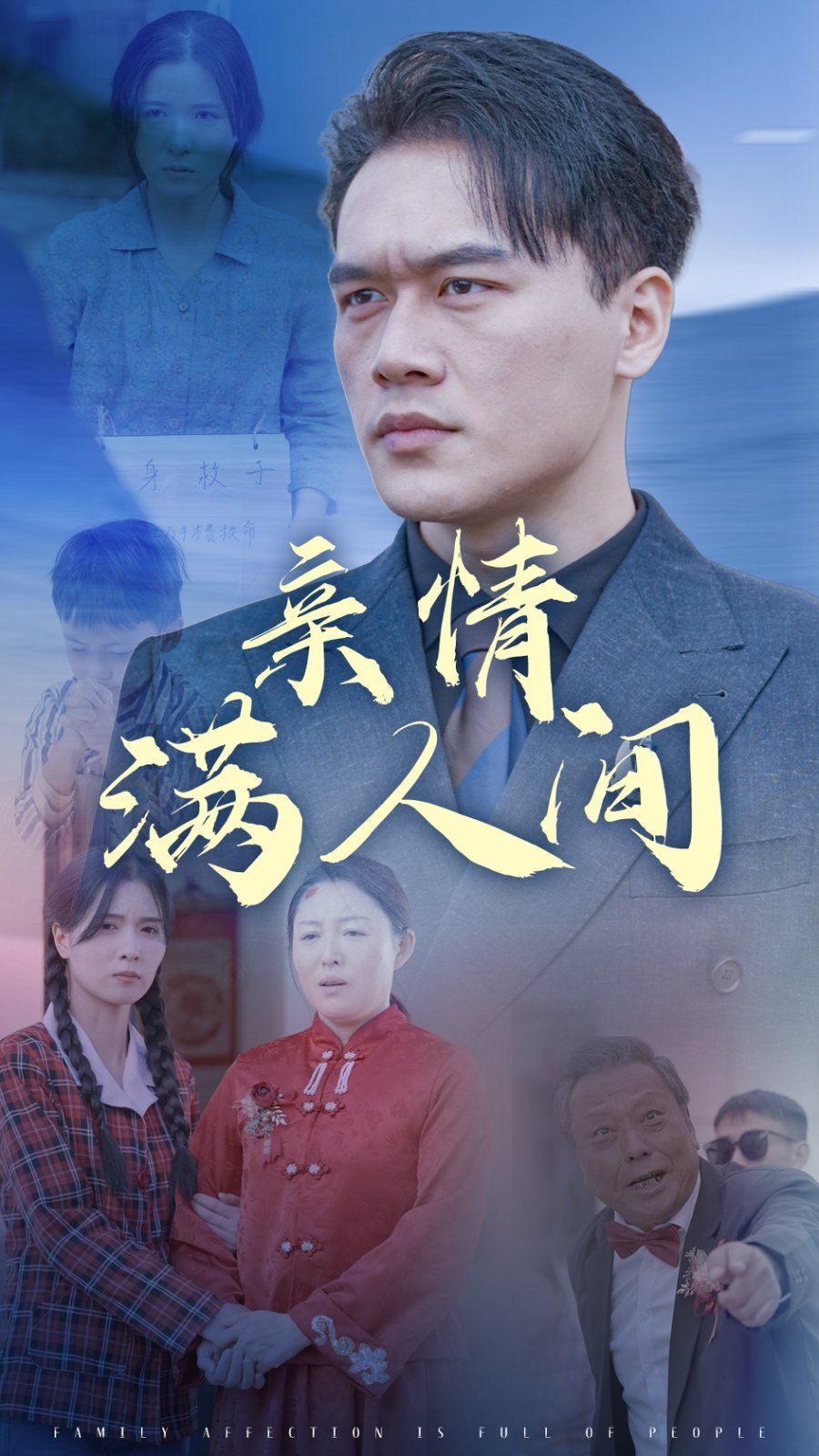 亲情满人间}