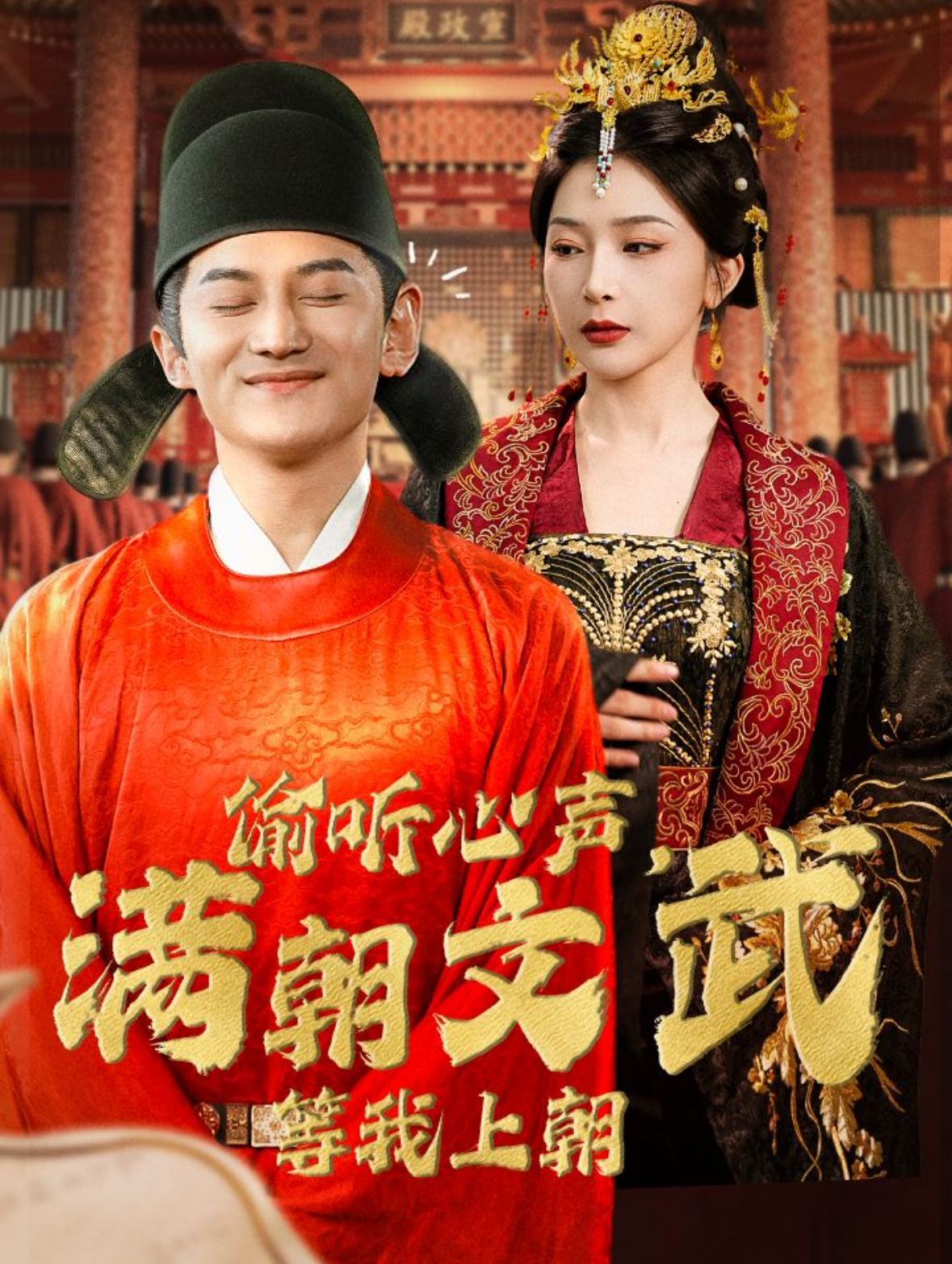 偷听心声，满朝文武等我上朝（偷听心声，满朝文武绷不住）}