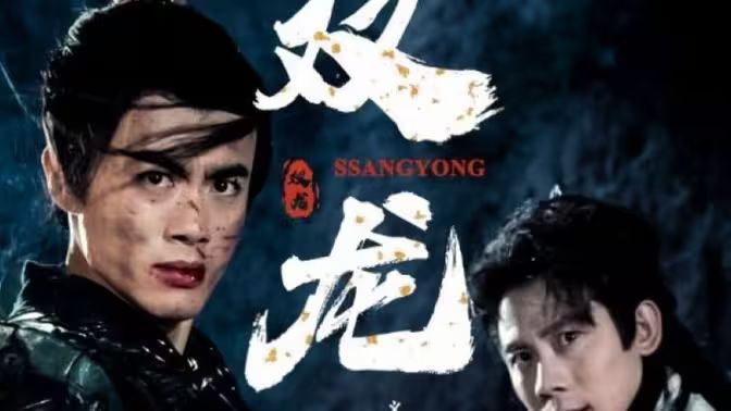 双龙}