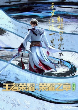 王者荣耀：荣耀之章}