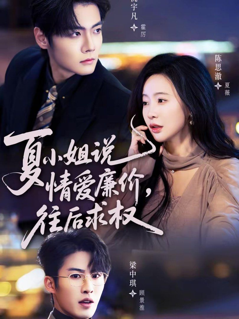 夏小姐，说情爱廉价往后求权}