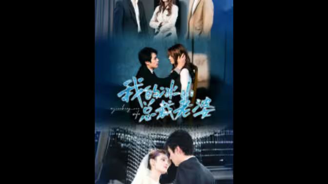 我的冰山总裁老婆}