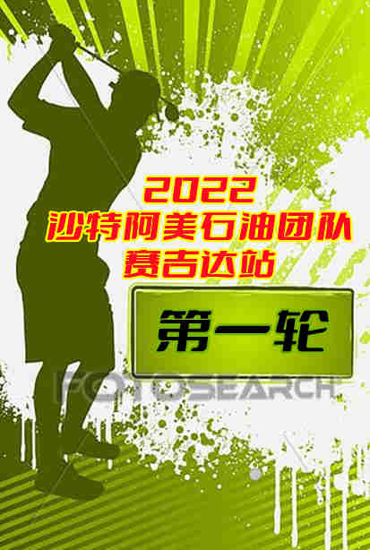2022沙特阿美石油团队系列赛吉达站第一轮-20221111}