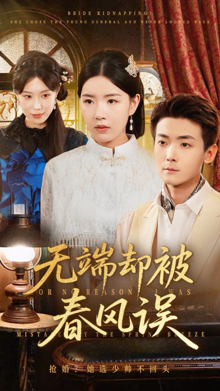 无端却被春风误}
