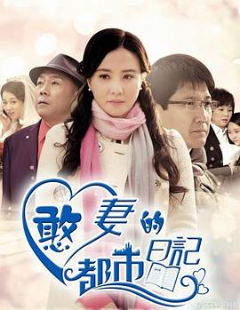 憨妻的都市日记}