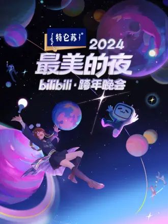 2024最美的夜 bilibili跨年晚会}