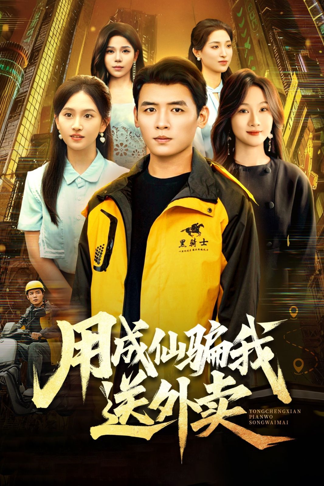 用成仙骗我送外卖}