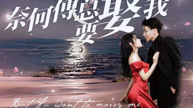 奈何傅总要娶我}
