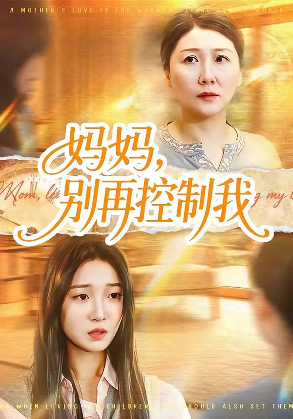 妈妈，别再控制我}