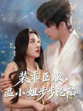 装乖臣服，温小姐步步沦陷}