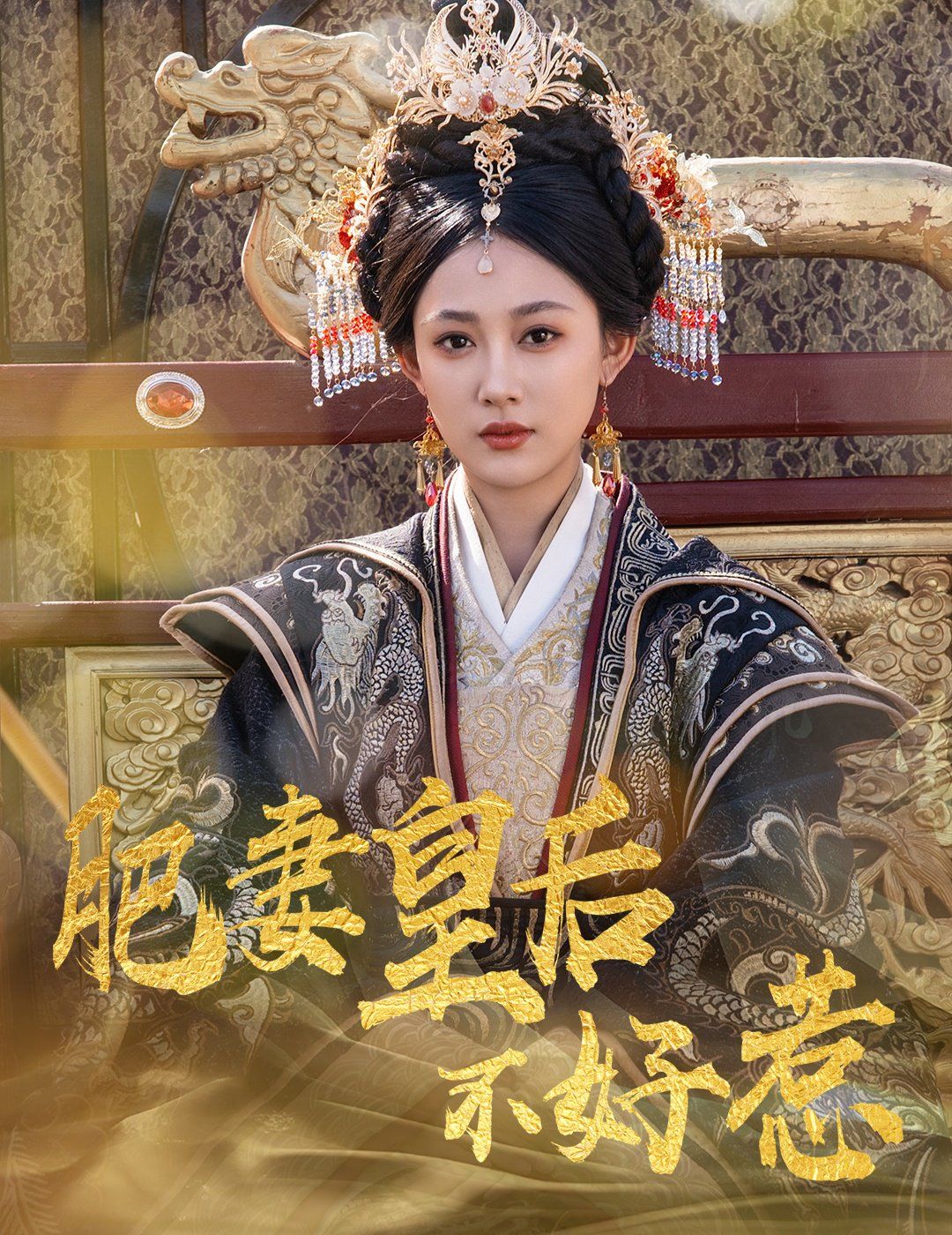 肥妻皇后不好惹}