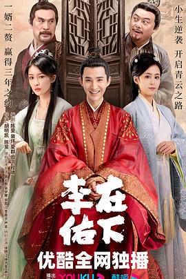 在下李佑}