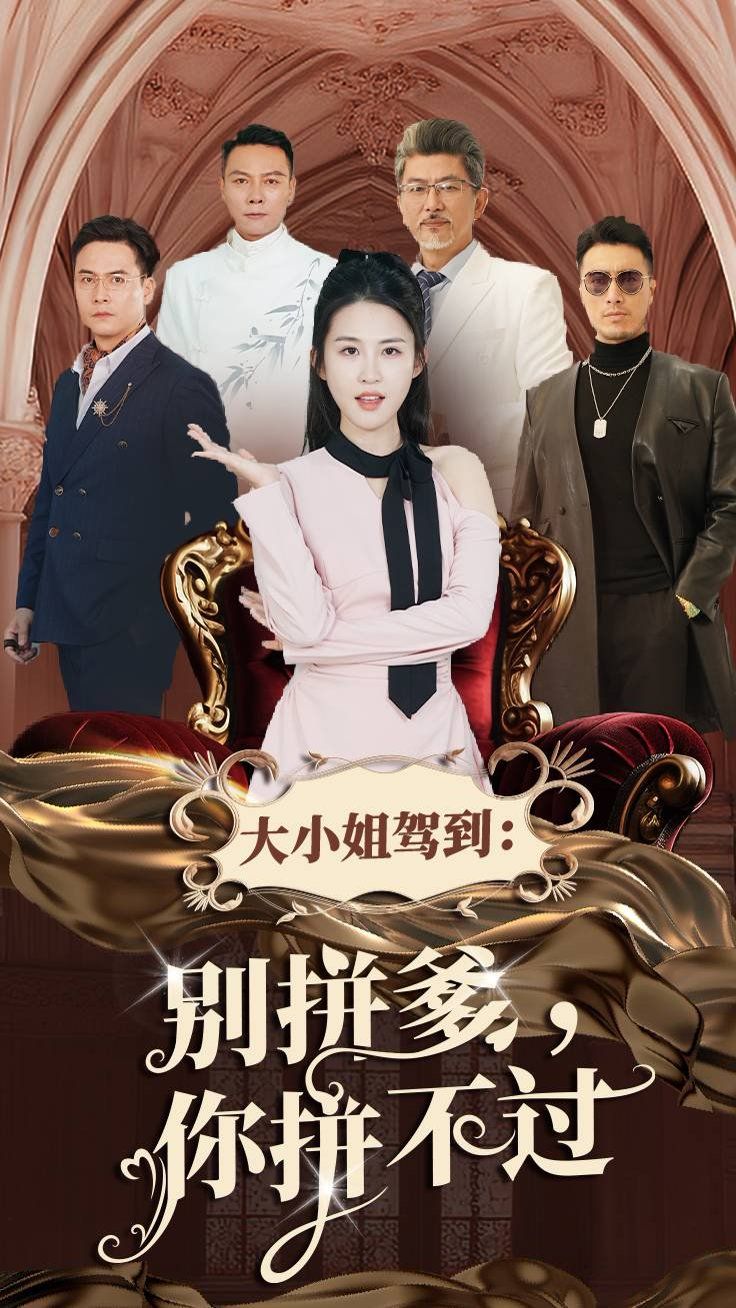 大小姐驾到别拼爹你拼不过}