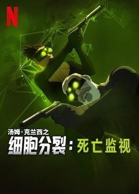 细胞分裂：死亡监视 第一季}