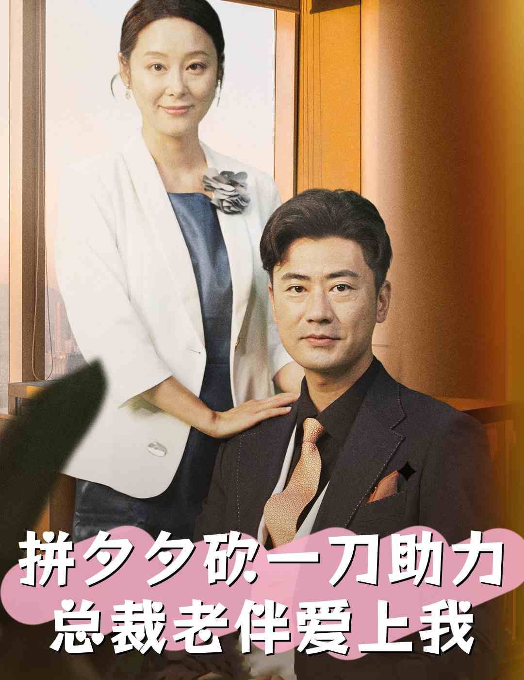 拼夕夕砍一刀助力总裁老伴爱上我}