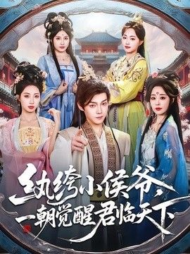 纨绔小侯爷，一朝觉醒君临天下}