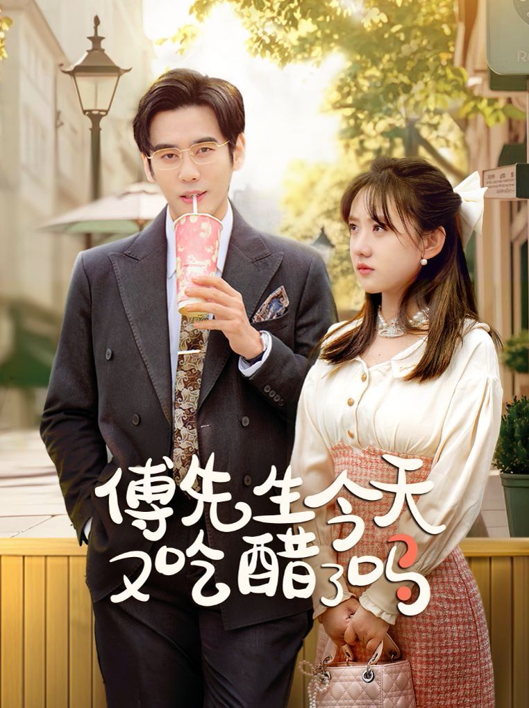 傅先生今天又吃醋了吗（爱意浓时奔向你）}