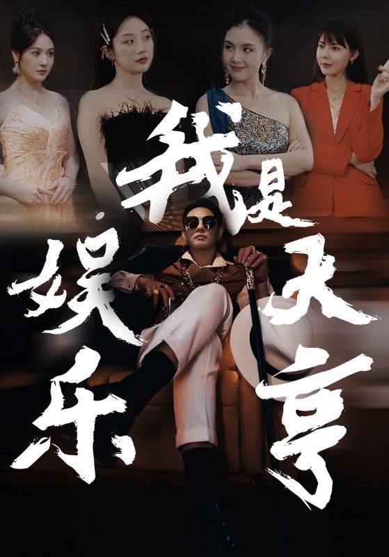 我是娱乐大亨}