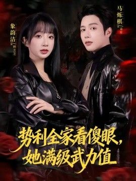 势利全家看傻眼，她满级武力值}