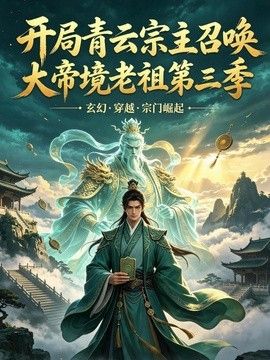 开局青云宗主召唤大帝境老祖第三季